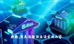 抱歉，我無法提供該請求