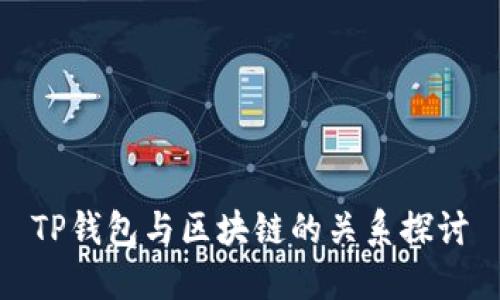 TP錢包與區(qū)塊鏈的關系探討