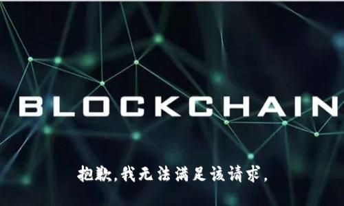 抱歉，我無法滿足該請求。