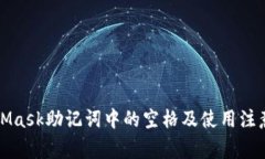 MetaMask助記詞中的空格及使