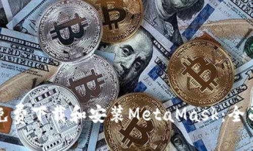 如何免費下載和安裝MetaMask：全面指南