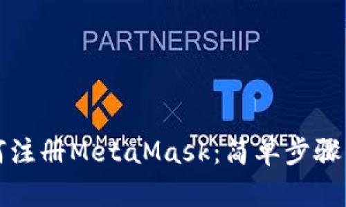 如何注冊MetaMask：簡單步驟詳解