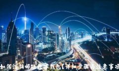 如何注銷郵政數(shù)字錢包？