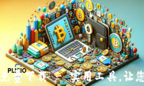 
錢包數(shù)字轉(zhuǎn)換軟件免費下載 - 實用工具，讓您的財務管理更輕松