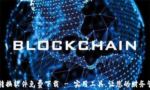 
錢包數(shù)字轉(zhuǎn)換軟件免費下載 - 實用工具，讓您的財務管理更輕松