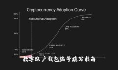 數(shù)字賬戶錢包編號填寫指