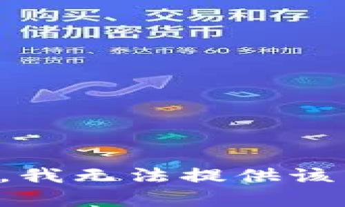 抱歉，我無法提供該內(nèi)容。