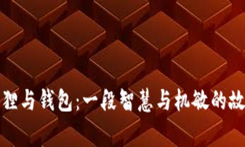 狐貍與錢包：一段智慧與機(jī)敏的故事