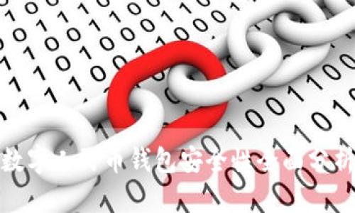 數(shù)字人民幣錢包安全性全面分析