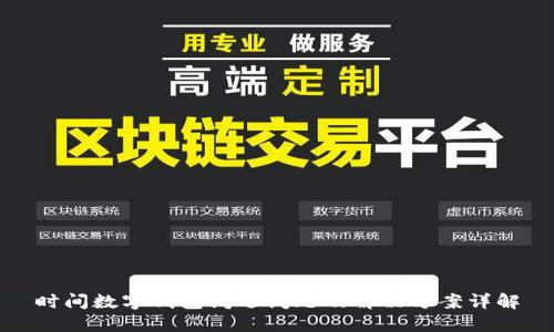 時(shí)間數(shù)字錢包閃退問題及解決方案詳解