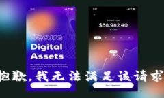 抱歉，我無法滿足該請求