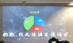 抱歉，我無法滿足該請求