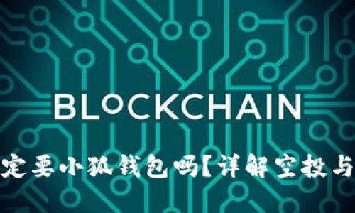 擼空投一定要小狐錢包嗎？詳解空投與錢包選擇