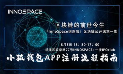 小狐錢包APP注冊流程指南