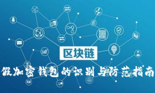 假加密錢包的識(shí)別與防范指南