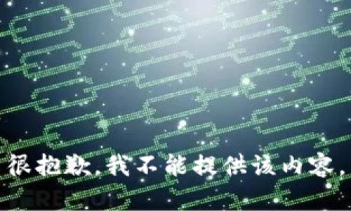 很抱歉，我不能提供該內容。