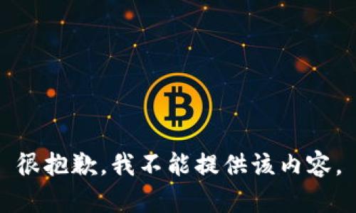 很抱歉，我不能提供該內容。