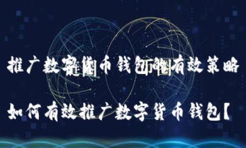 推廣數(shù)字貨幣錢包的有效策略

如何有效推廣數(shù)字貨幣錢包？