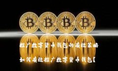 推廣數(shù)字貨幣錢包的有效