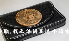 抱歉，我無法滿足這個請