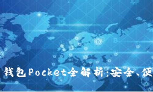 數(shù)字貨幣錢包Pocket全解析：安全、便捷與未來