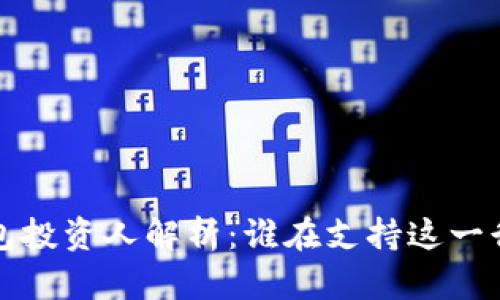  區(qū)塊鏈錢包投資人解析：誰(shuí)在支持這一行業(yè)的未來？