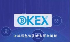 小狐錢包恢復時長詳細解