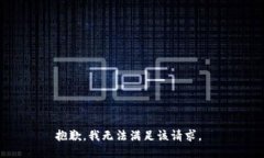 抱歉，我無法滿足該請(qǐng)求