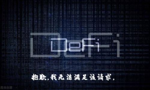 抱歉，我無法滿足該請求。 