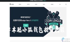 中本聰小狐錢包提幣教程