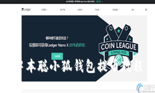 中本聰小狐錢(qián)包提幣教程