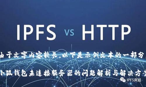 由于文字內(nèi)容較長，以下是示例文本的一部分。

小狐錢包未連接服務器的問題解析與解決方案