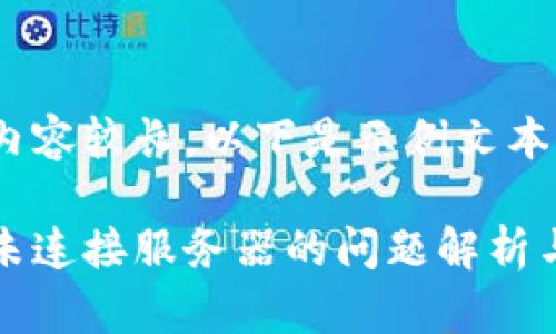 由于文字內(nèi)容較長，以下是示例文本的一部分。

小狐錢包未連接服務器的問題解析與解決方案