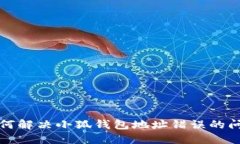 如何解決小狐錢包地址錯