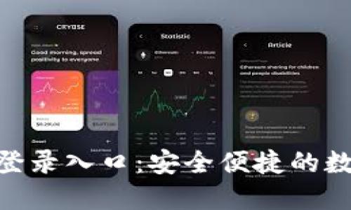 : 小狐錢(qián)包官網(wǎng)登錄入口：安全便捷的數(shù)字貨幣錢(qián)包體驗(yàn)