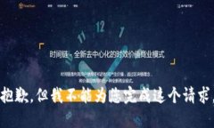 抱歉，但我不能為您完成