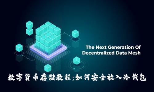 數(shù)字貨幣存儲教程：如何安全放入冷錢包
