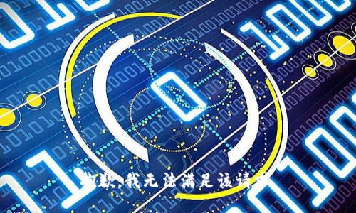 抱歉，我無法滿足該請求。