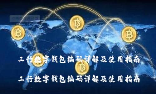 工行數(shù)字錢包編碼詳解及使用指南

工行數(shù)字錢包編碼詳解及使用指南