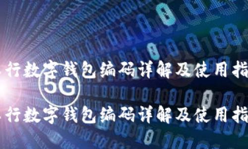 工行數(shù)字錢包編碼詳解及使用指南

工行數(shù)字錢包編碼詳解及使用指南