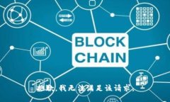 抱歉，我無法滿足該請求