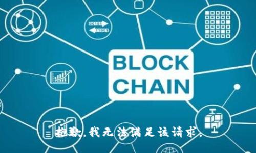 抱歉，我無法滿足該請(qǐng)求。