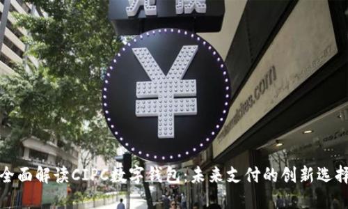 全面解讀CIPC數(shù)字錢包：未來支付的創(chuàng)新選擇
