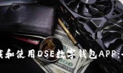 如何下載和使用DSE數(shù)字錢