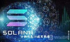 小狐錢包ID填寫指南