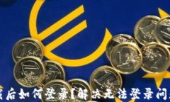 小狐錢包卸載后如何登錄