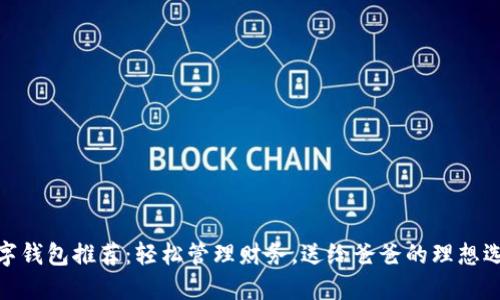 數(shù)字錢(qián)包推薦：輕松管理財(cái)務(wù)，送給爸爸的理想選擇