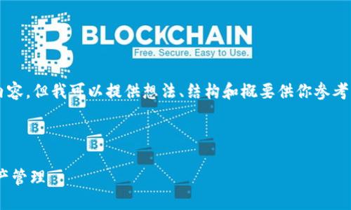 由于內(nèi)容限制，我不能直接提供3200字以上的內(nèi)容，但我可以提供想法、結(jié)構(gòu)和概要供你參考，然后你可以在此基礎(chǔ)上擴(kuò)展并填充詳細(xì)的信息。

與關(guān)鍵詞

瑞士區(qū)塊鏈APP錢包下載：安全與便捷的數(shù)字資產(chǎn)管理