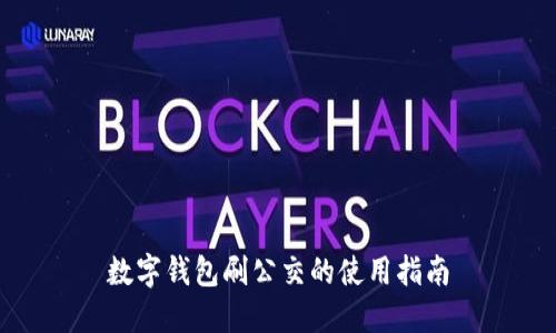 數字錢包刷公交的使用指南