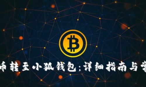 如何將歐易幣轉(zhuǎn)至小狐錢包：詳細指南與常見問題解析